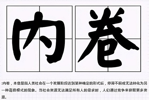 反内卷的段子打破内卷，笑看人生——反内卷的段子来袭