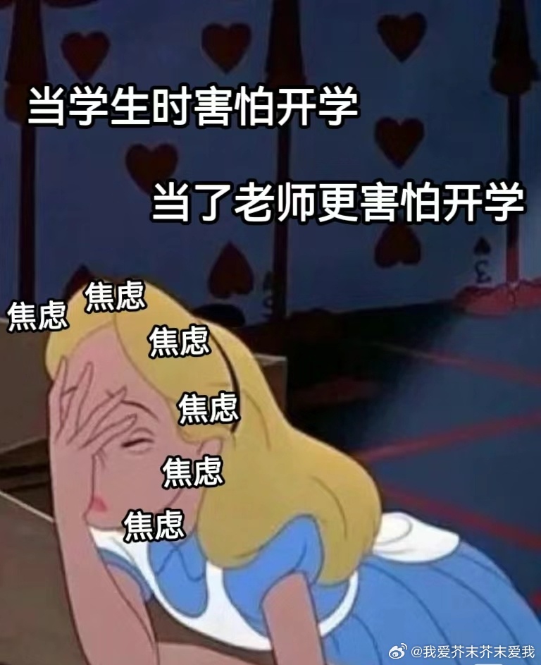 马上开学了很难受想哭开学恐惧症，面对新起点的不舍与情感挣扎