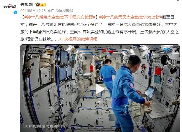 神二十乘组太空出差vlog上新神舟二十号乘组太空出差Vlog上新，记录宇宙探索之旅的每一刻